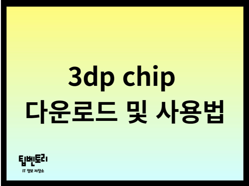 3dp chip 다운로드 사용법