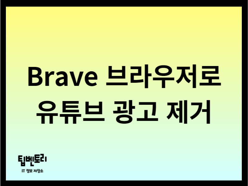 Brave 브라우저로 유튜브 광고 제거