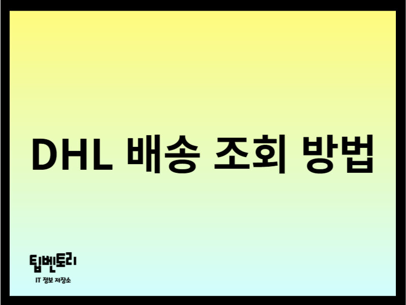 DHL 배송 조회 방법