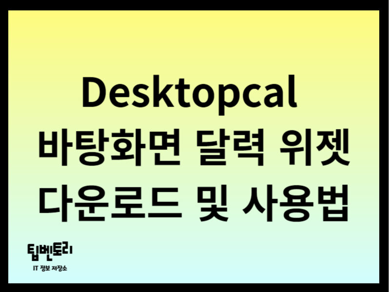 Desktopcal 바탕화면 달력 위젯