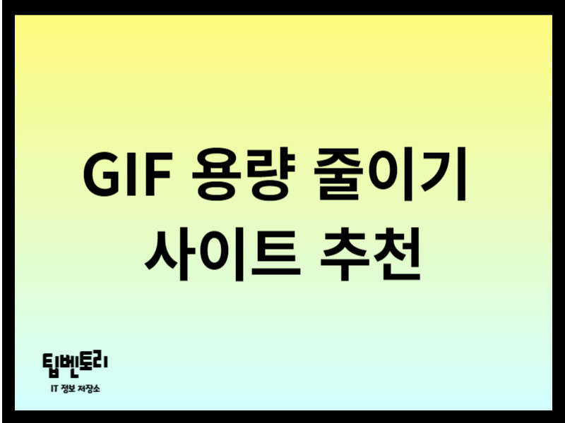 GIF 용량 줄이기 사이트
