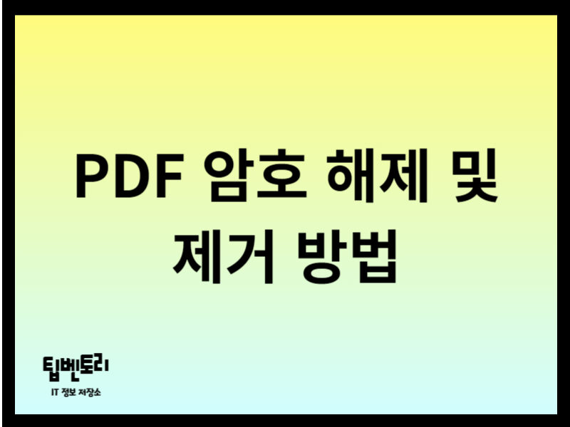 PDF 암호 해제 및 제거 방법