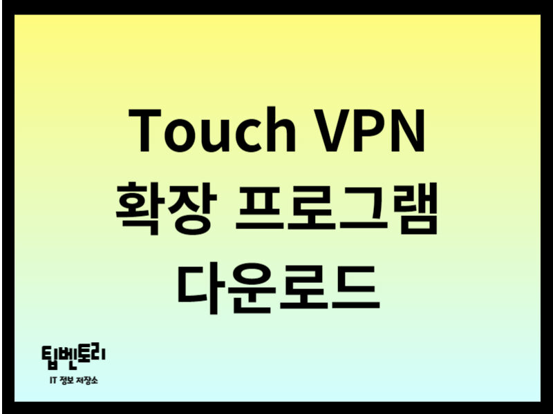Touch VPN 확장 프로그램 다운로드