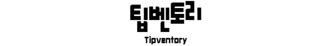 팁벤토리