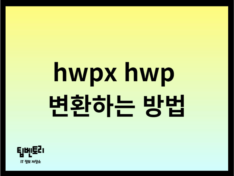 hwpx hwp 변환하는 방법