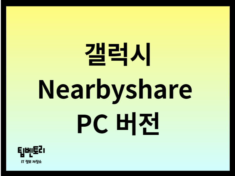 갤럭시 Nearbyshare PC 버전