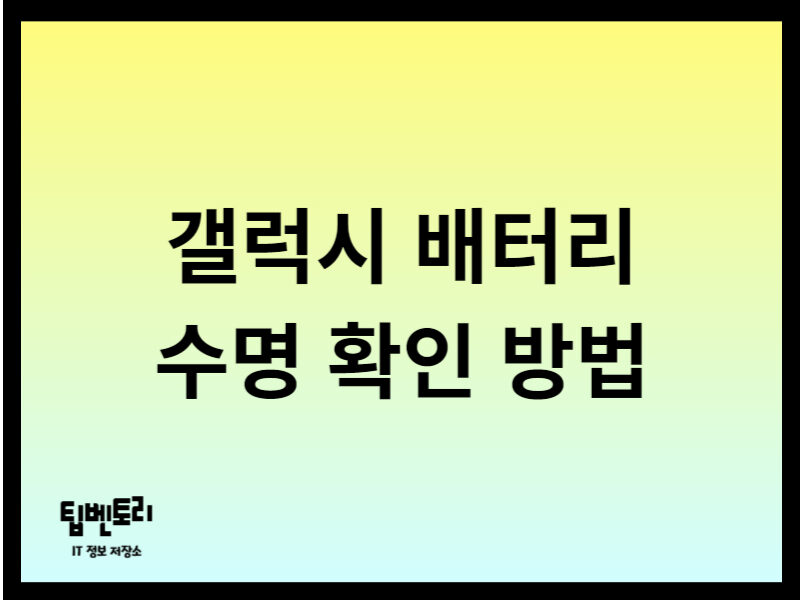 갤럭시 배터리 수명 확인 방법