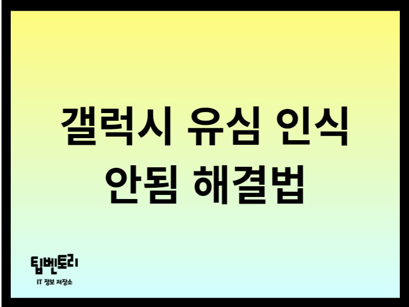 갤럭시 유심 인식 안됨