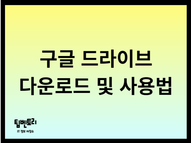 구글 드라이브 다운로드 및 사용법