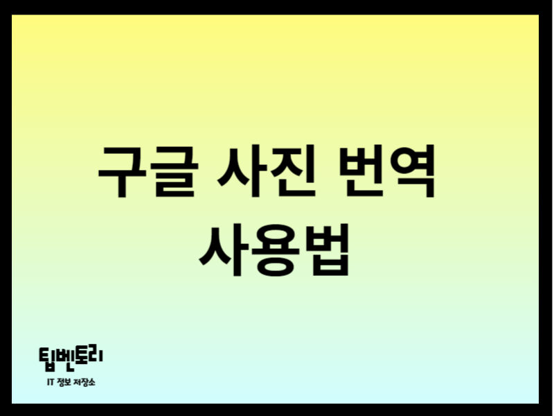 구글 사진 번역 사용법
