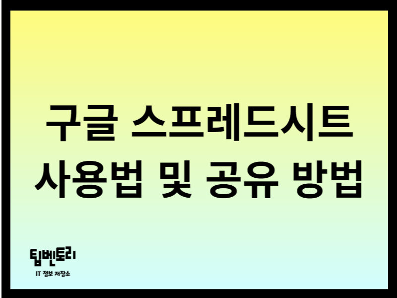 구글 스프레드시트 사용법