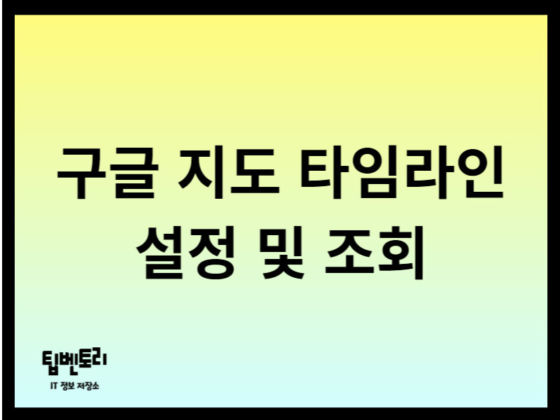 구글 지도 타임라인