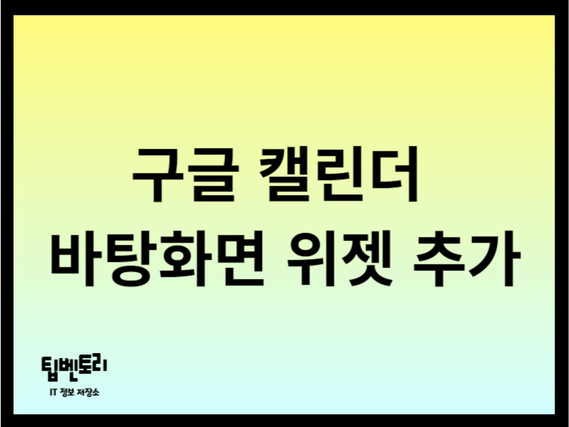 구글 캘린더 바탕화면 위젯