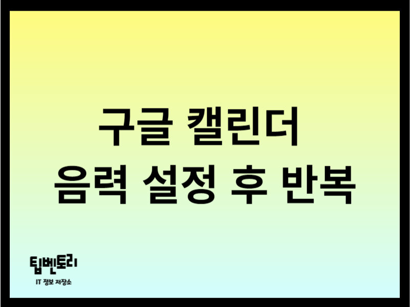구글 캘린더 음력 설정
