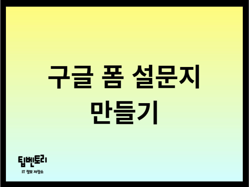 구글 폼 설문지 만들기