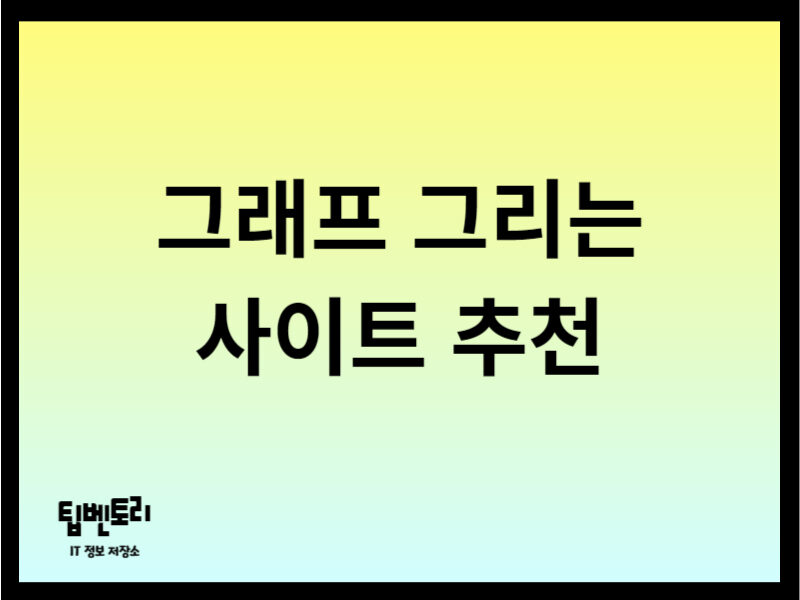 그래프 그리는 사이트
