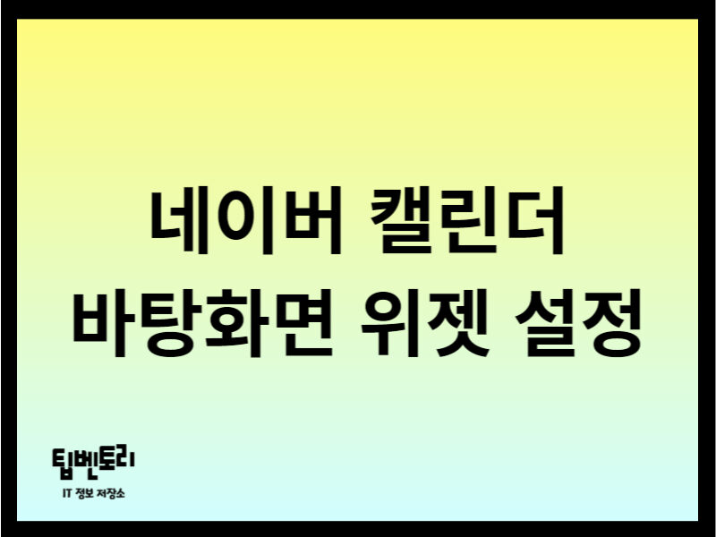 네이버 캘린더 바탕화면 위젯
