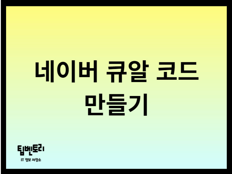 네이버 큐알 코드 만들기