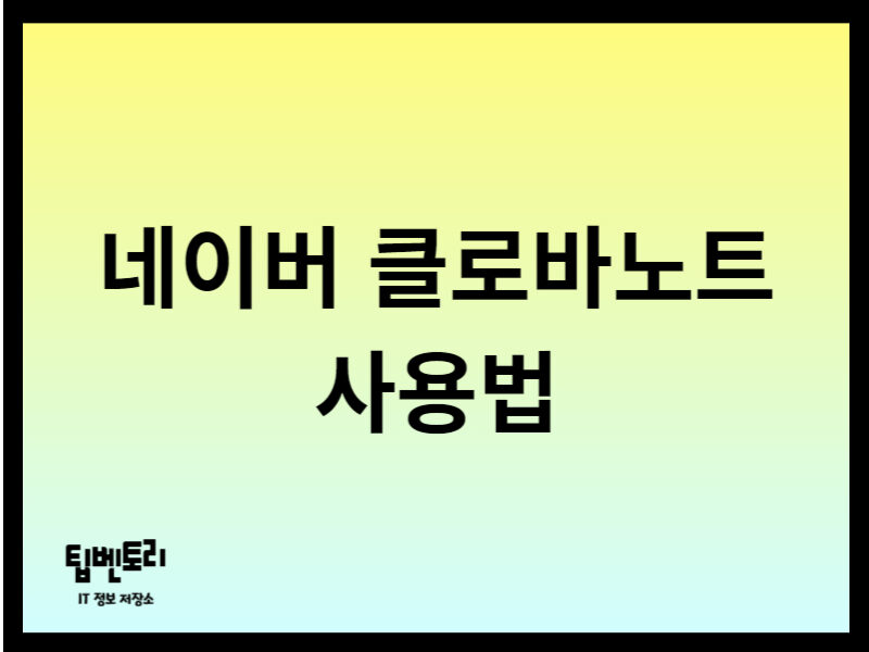 네이버 클로바노트 사용법