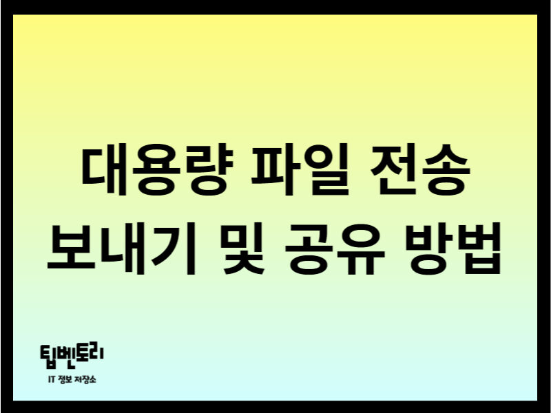 대용량 파일 전송 방법