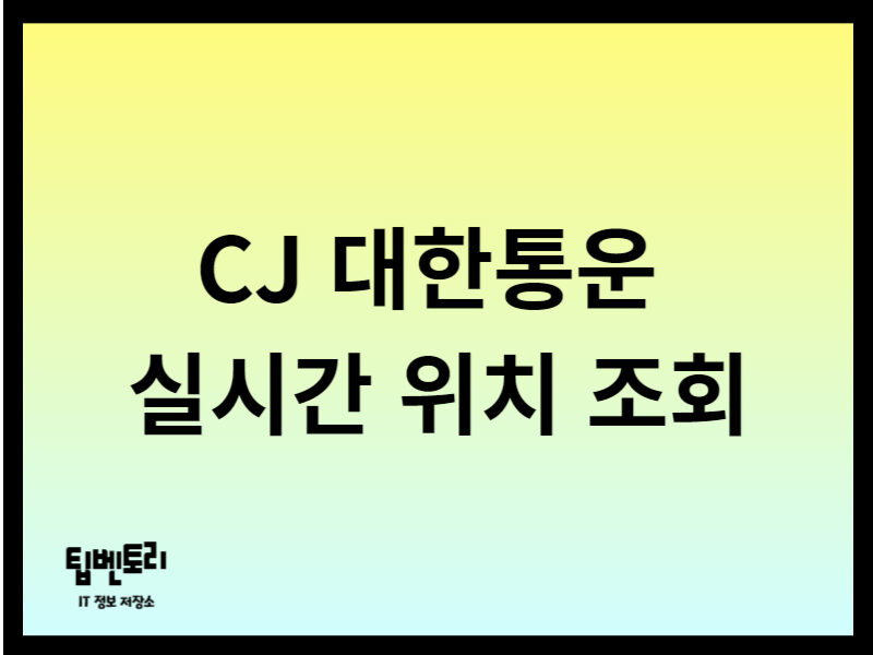 대한통운 실시간 위치 조회