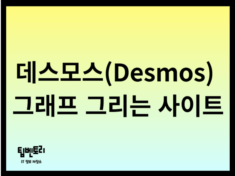 데스모스 그래프 그리는 사이트