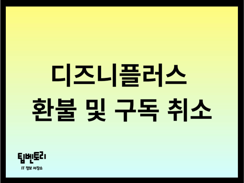 디즈니플러스 환불 및 구독 취소