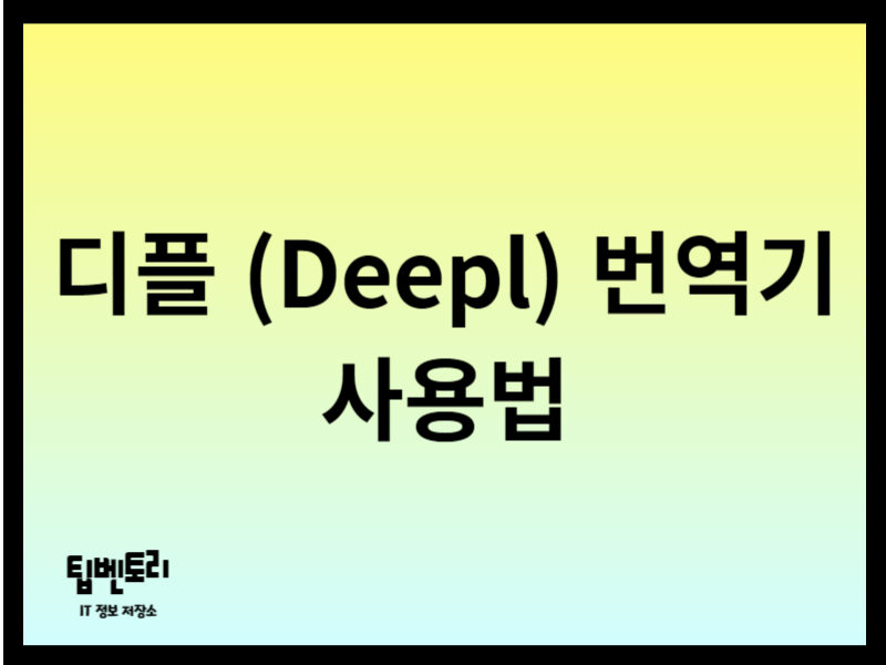디플 번역기 사용법