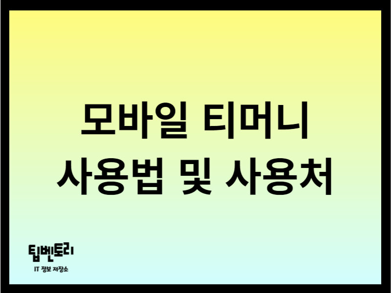 모바일 티머니 사용법