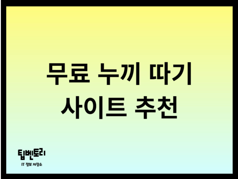 무료 누끼 따기 사이트 추천