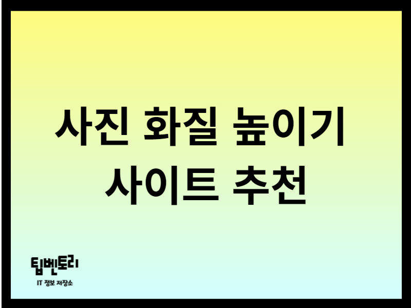 사진 화질 높이기 사이트 추천
