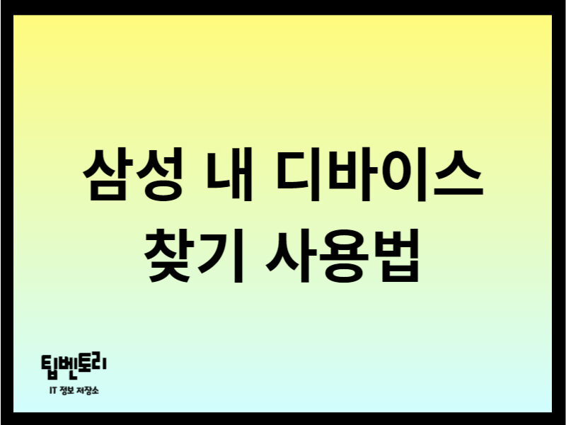 삼성 내 디바이스 찾기 사용법