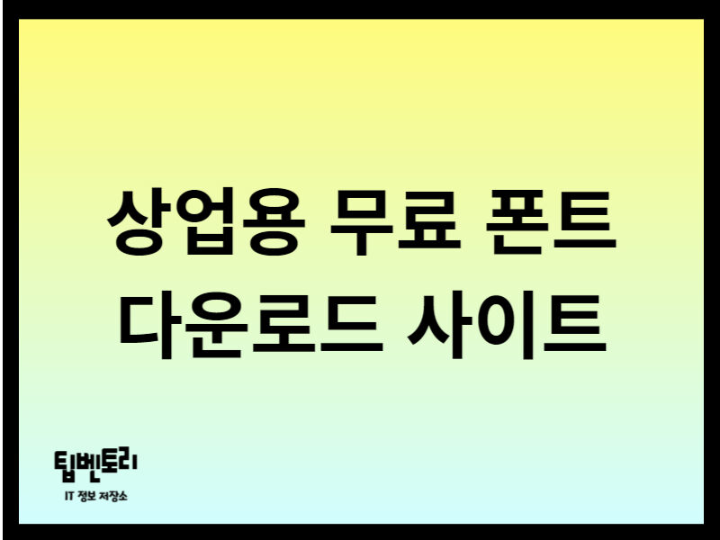 상업용 무료 폰트 사이트
