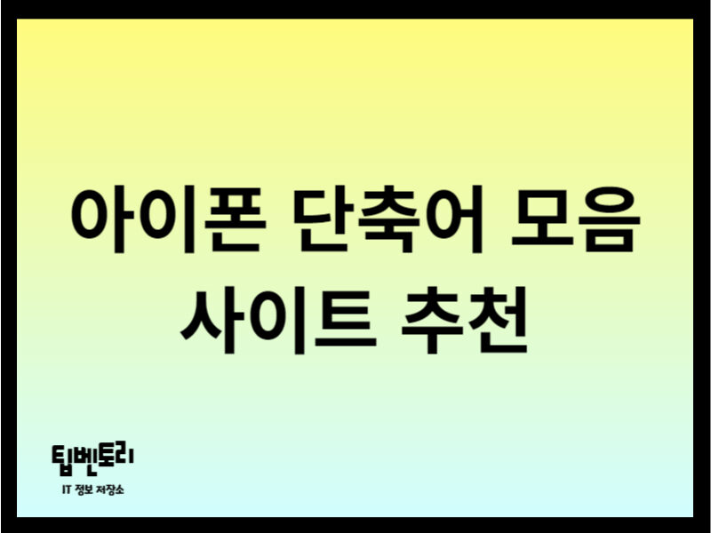 아이폰 단축어 모음 사이트 추천