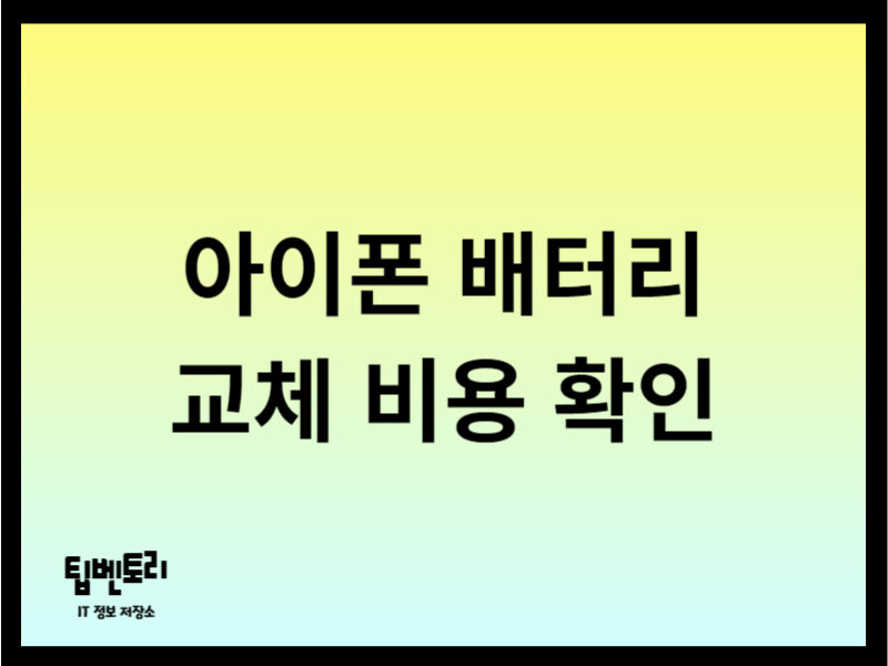 아이폰 배터리 교체 비용 확인