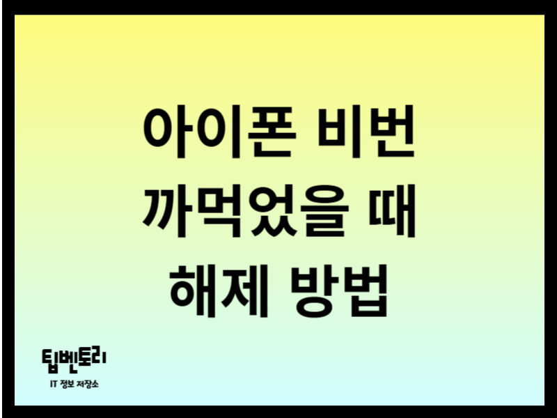 아이폰 비번 까먹었을 때 해제 방법