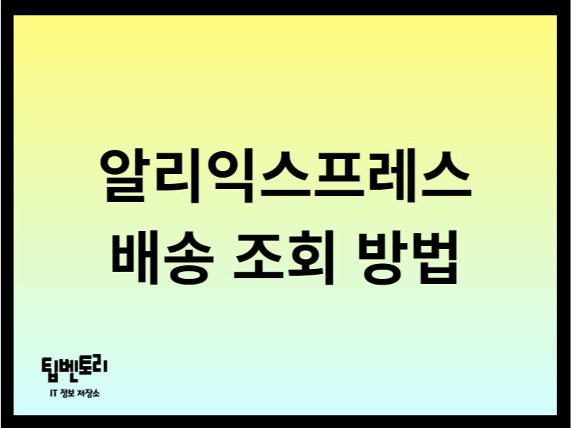 알리익스프레스 배송 조회 방법