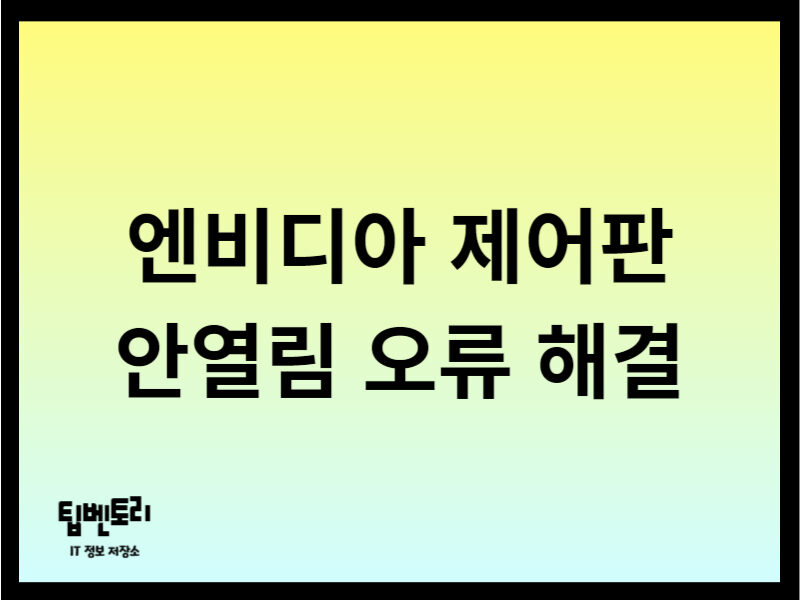 엔비디아 제어판 안열림 오류 해결