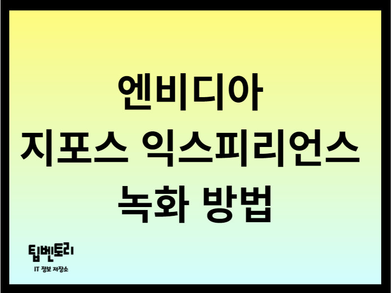 엔비디아 지포스 익스피리언스