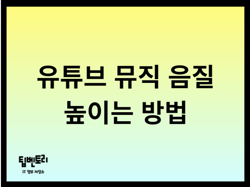 유튜브 뮤직 음질 높이는 방법