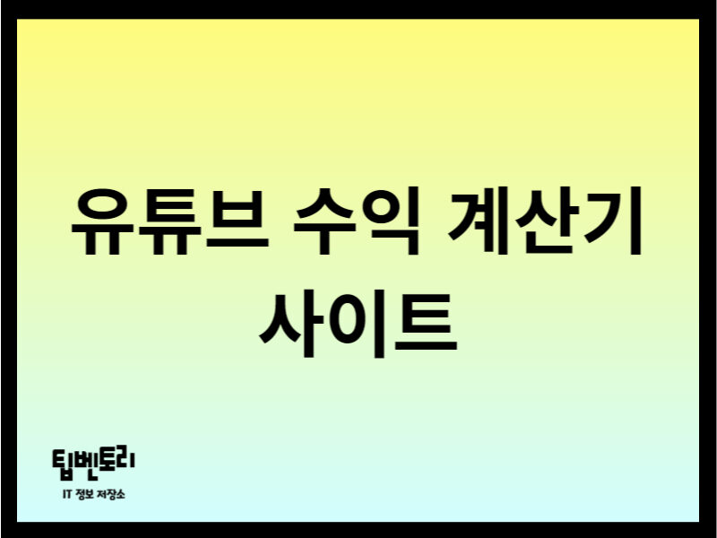 유튜브 수익 계산기 사이트