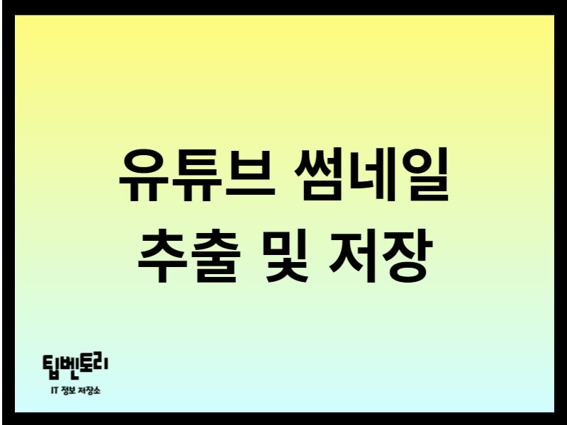 유튜브 썸네일 추출 및 저장