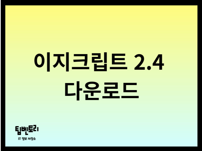 이지크립트 2.4 다운로드