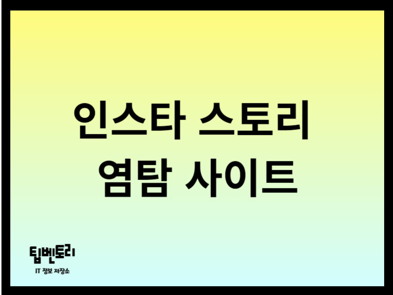 인스타 스토리 염탐 사이트
