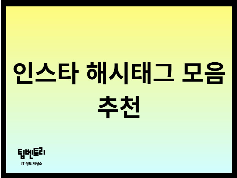 인스타 해시태그 모음 추천
