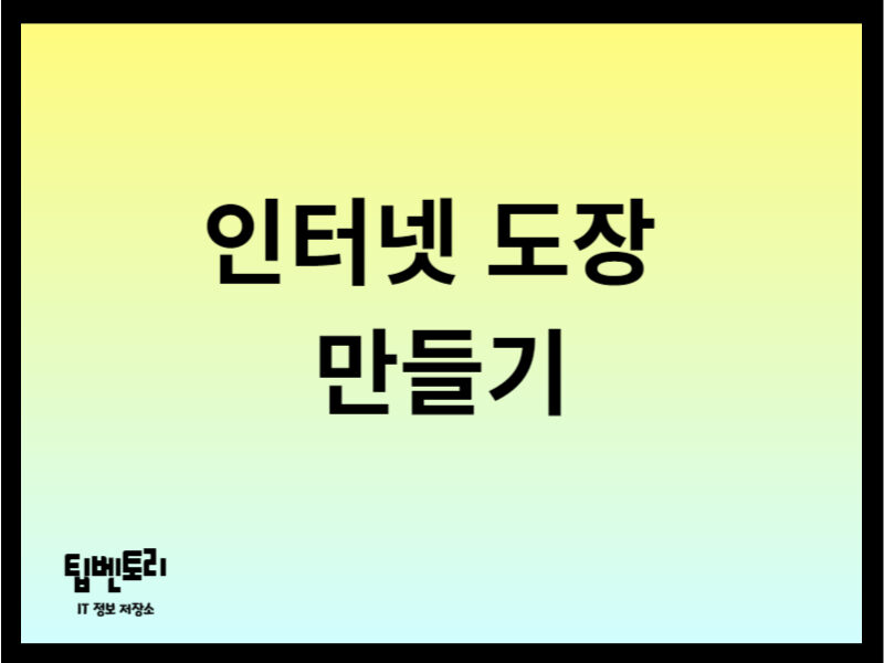 인터넷 도장 만들기