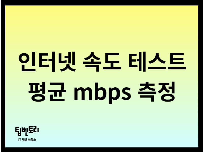 인터넷 속도 테스트 평균 측정