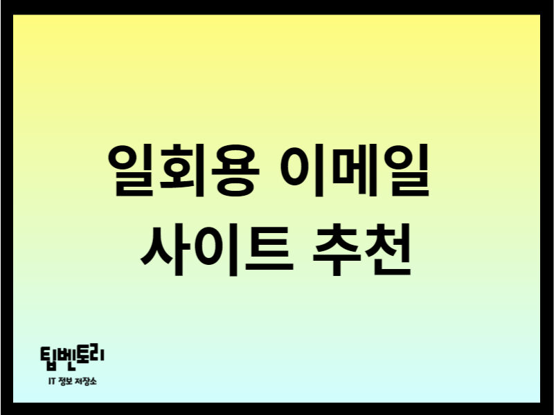 일회용 이메일 사이트