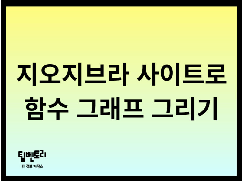 지오지브라 사이트로 함수 그래프 그리기