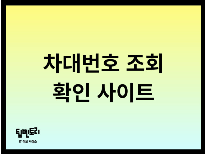 차대번호 조회 확인 사이트